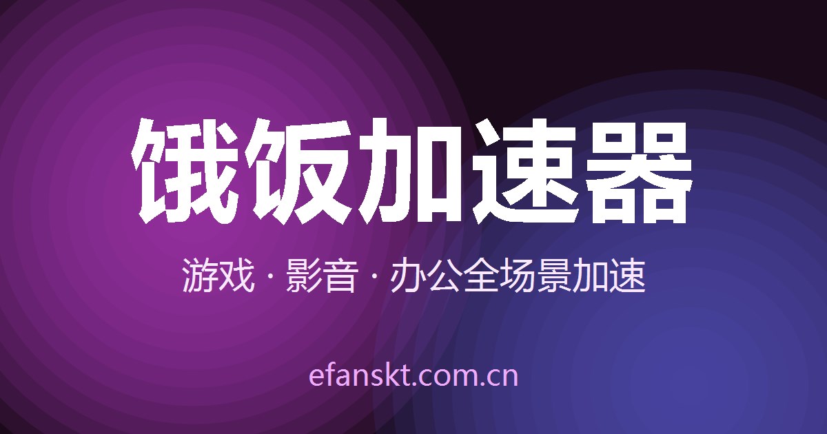 饿饭加速器 v5.9.0 全新发布 界面焕新与性能升级